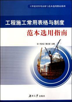 工程施工常用表格与制度范本选用指南