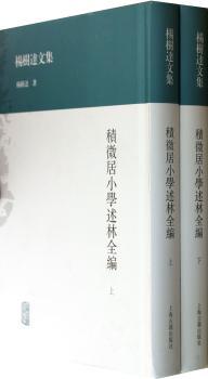 积微居小学述林全编-杨树达文集-(全二册)