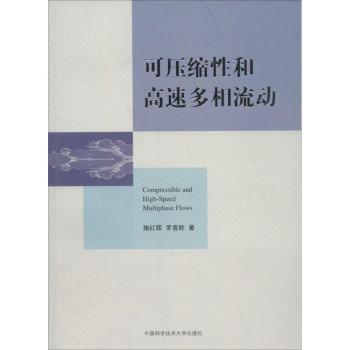可压缩性和高速多相流动