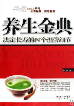 养生金典:决定长寿的N个温馨细节