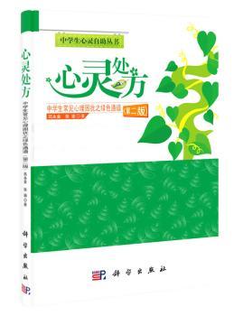 心灵处方-中学生常见心理困扰之绿色通道-(第二版)