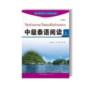 中级泰语阅读:上