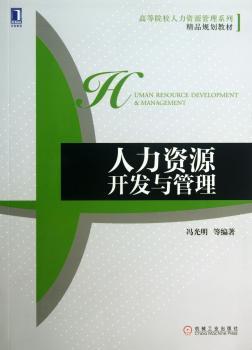 人力资源开发与管理
