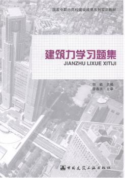 建筑力学习题集