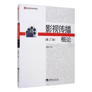 影视传播概论