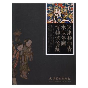 天津杨柳青木版年画博物馆馆藏