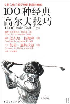 100种经典高尔夫技巧