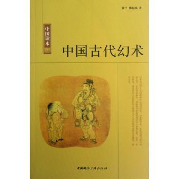 中国古代幻术