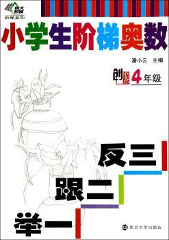 4年级-小学生阶梯奥数-举一跟二反三-创新版