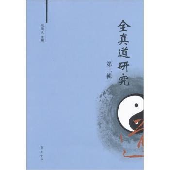 全真道研究:第二辑
