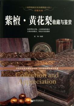 珍稀木材:紫檀·黄花梨收藏与鉴赏