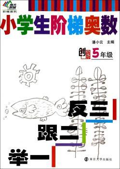 5年级-小学生解题奥数-举一跟二反三-创新版