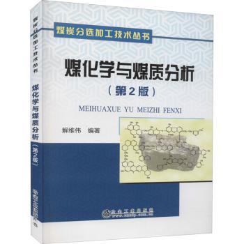 煤化学与煤质分析(第2版)/煤炭分选加工技术丛书