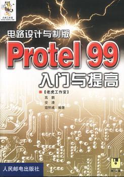 电路设计与制版-Protel 99入门与提高