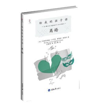 给我的孩子讲离婚