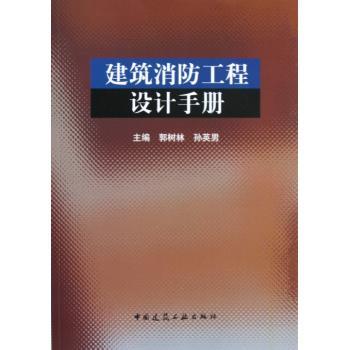 建筑消防工程设计手册