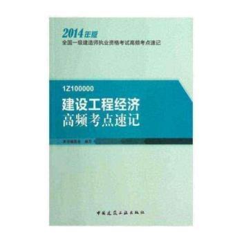 建设工程经济高频考点速记