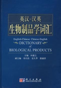 英汉-汉英生物制品学词汇