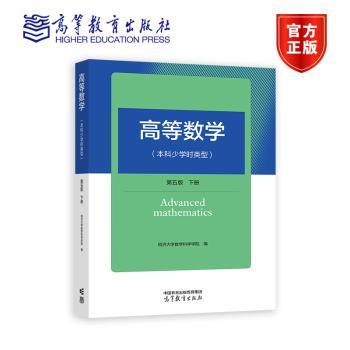 高等数学(本科少学时类型)(第5版)(下)