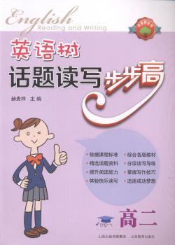 英语树·话题读写步步高·高二