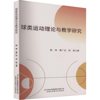 球类运动理论与教学研究