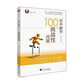 初中数学100个挑战性问题
