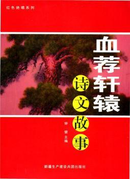 血荐轩辕诗文故事