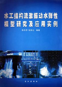 水工结构流激振动水弹性模型研究及应用实例
