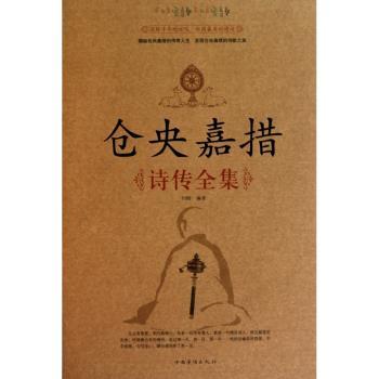 仓央嘉措诗传全集