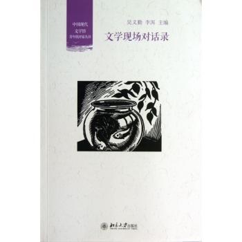 文学现场对话录