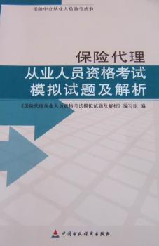 保险代理从业人员资格考试模拟试题及解析