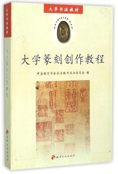 大学篆刻创作教程