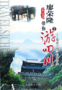 廖荣隆带你游四川:2:蜀汉三国寻踪旅游线