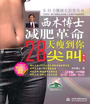 西木博士减肥革命：28天瘦到你尖叫 （S·H·E健康大讲堂丛书）
