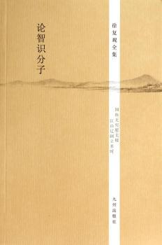 论智识分子-徐复观全集