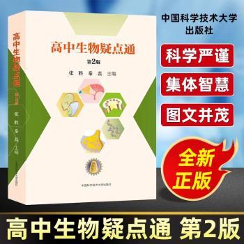高中生物疑点通(第2版)