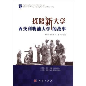 探路新大学-西交利物浦大学的故事