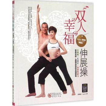 双人幸福伸展操