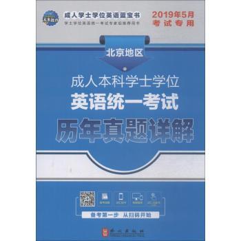 成人本科学士学位英语统一考试历年真题详解