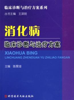 消化病临床诊断与治疗方案