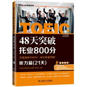 48天突破托业800分:听力篇(21天)