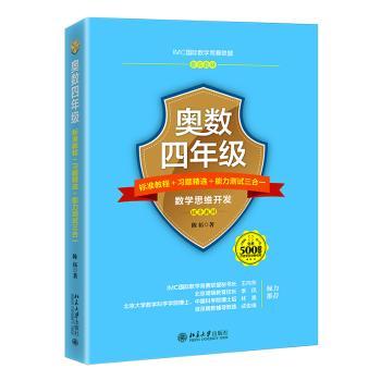 奥数四年级标准教程＋习题精选＋能力测试三合一