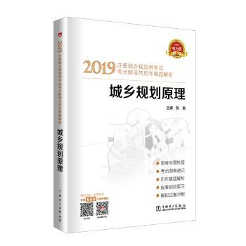 2019注册城乡规划师考试考点解读与历年真题解析:2019电力版:城乡规划原理