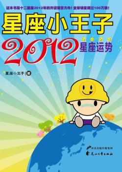 星座小王子2012星座运势