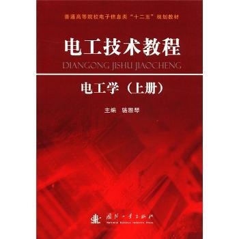 电工学-电工技术教程-(上册)