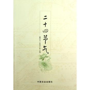 二十四节气