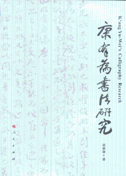 康有为书法研究