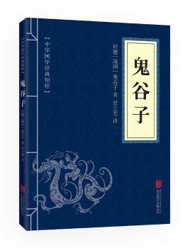 鬼谷子（中华国学经典精粹·儒家经典本）