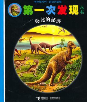 第一次发现丛书 手电筒系列.好玩的动物 恐龙的秘密
