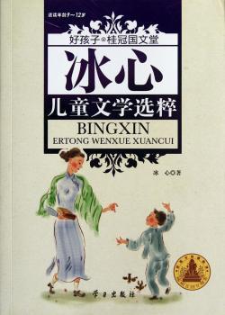 适度年龄9-12岁-冰心儿童文学选粹